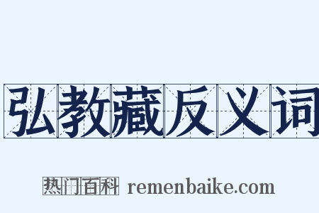 弘教藏反义词是什么意思的图片